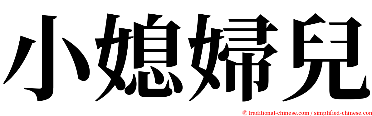 小媳婦兒 serif font