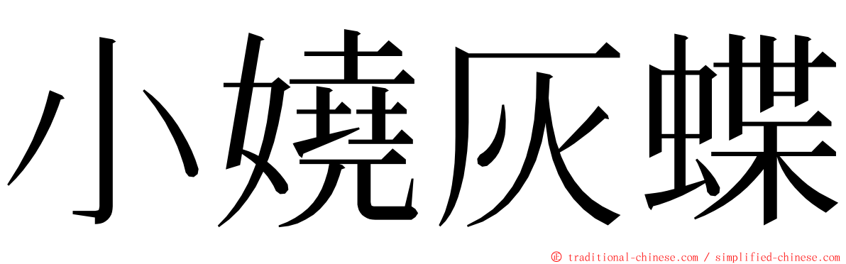 小嬈灰蝶 ming font