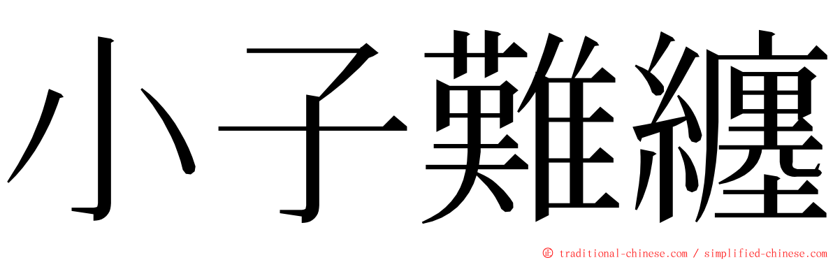 小子難纏 ming font