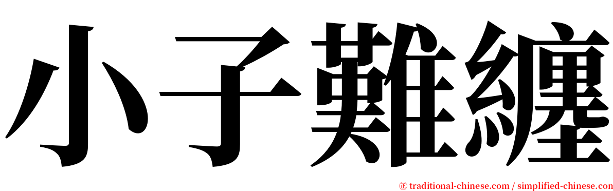 小子難纏 serif font