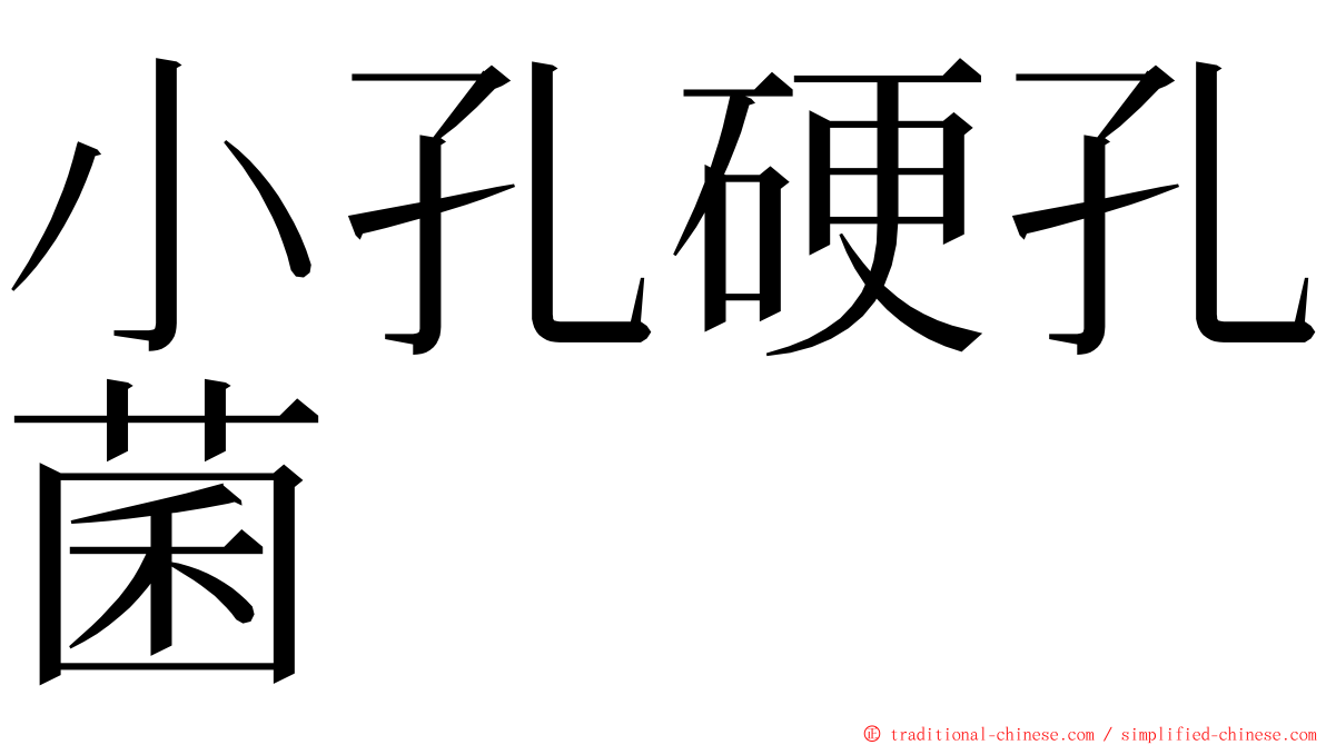 小孔硬孔菌 ming font