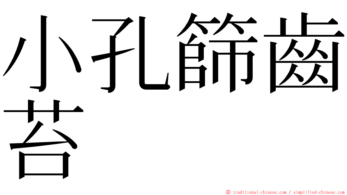 小孔篩齒苔 ming font