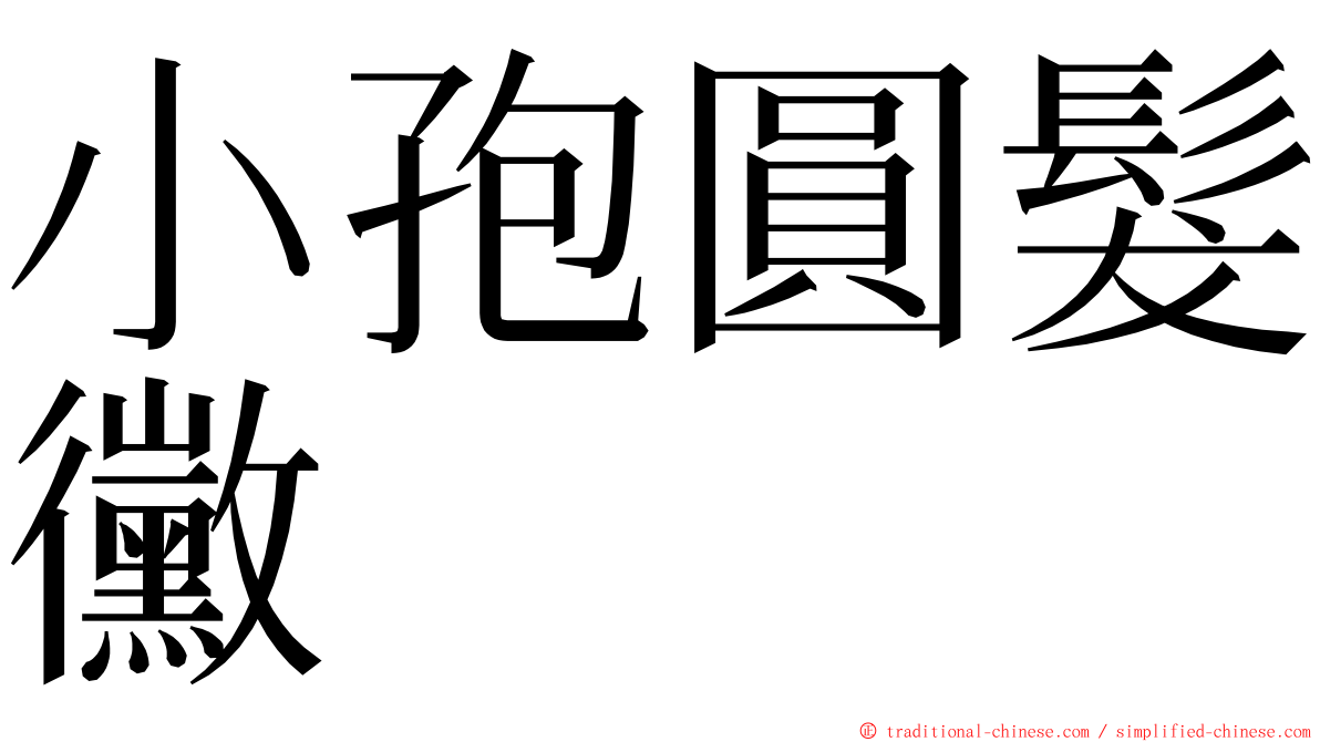 小孢圓髮黴 ming font