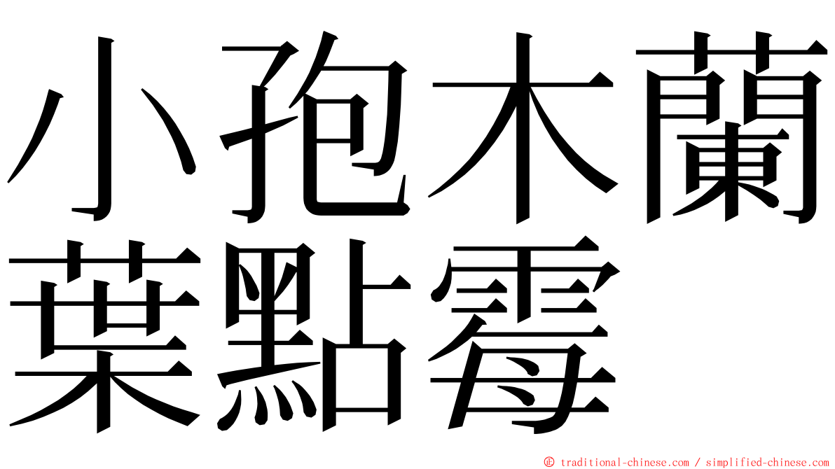 小孢木蘭葉點霉 ming font