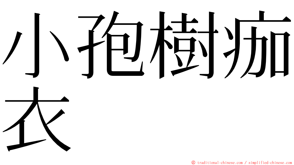 小孢樹痂衣 ming font