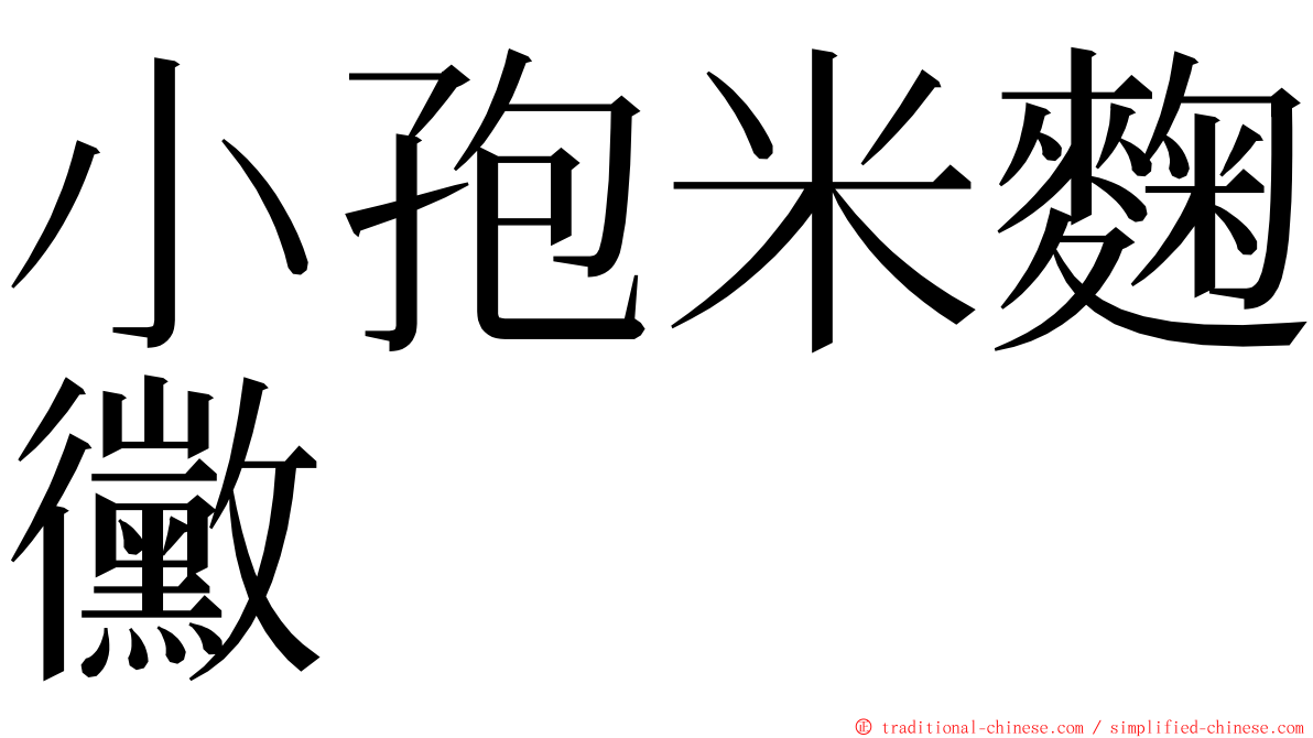 小孢米麴黴 ming font