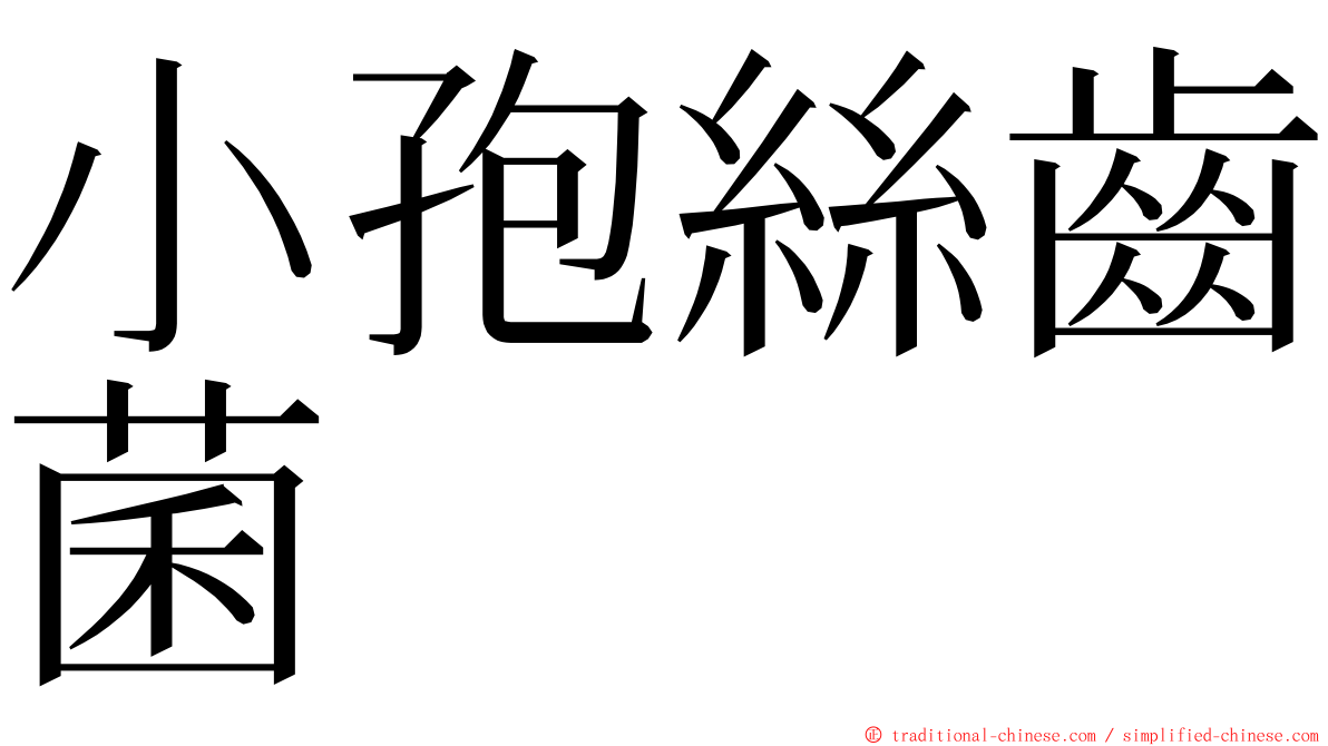 小孢絲齒菌 ming font