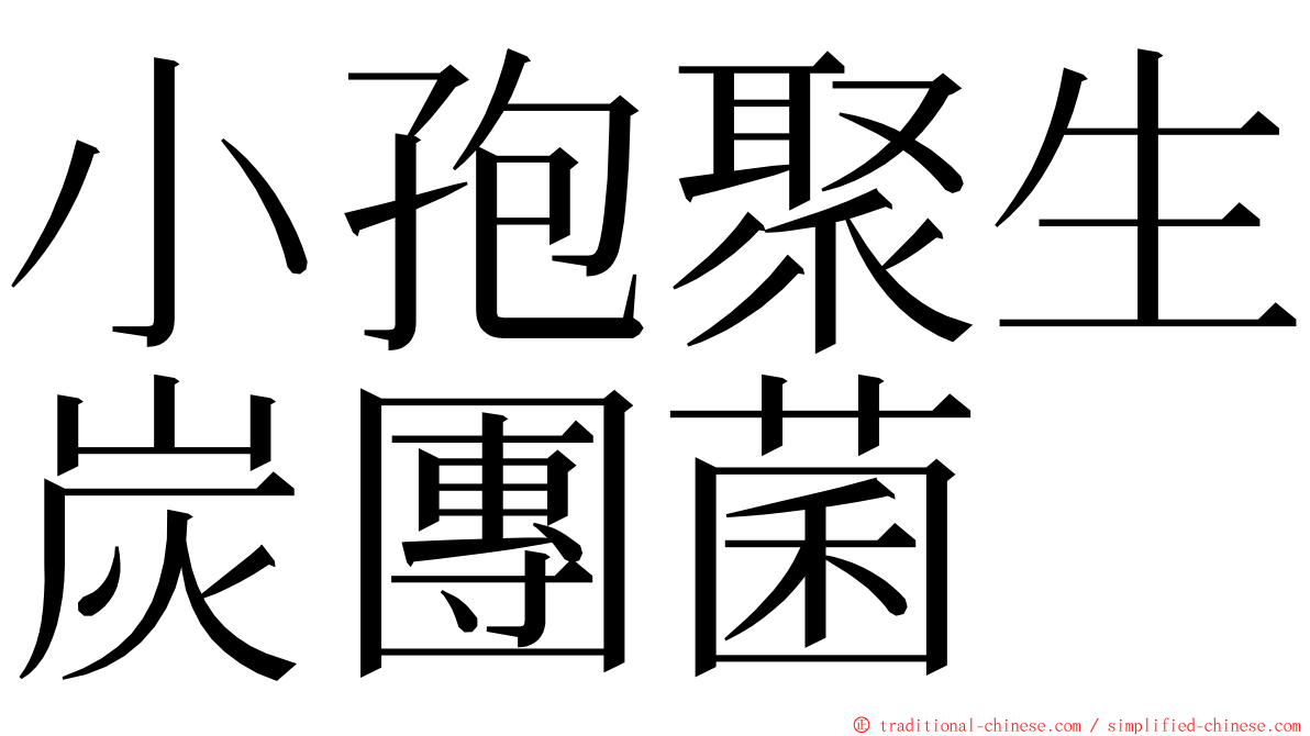 小孢聚生炭團菌 ming font