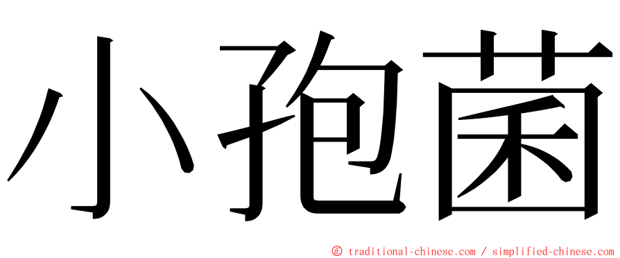 小孢菌 ming font