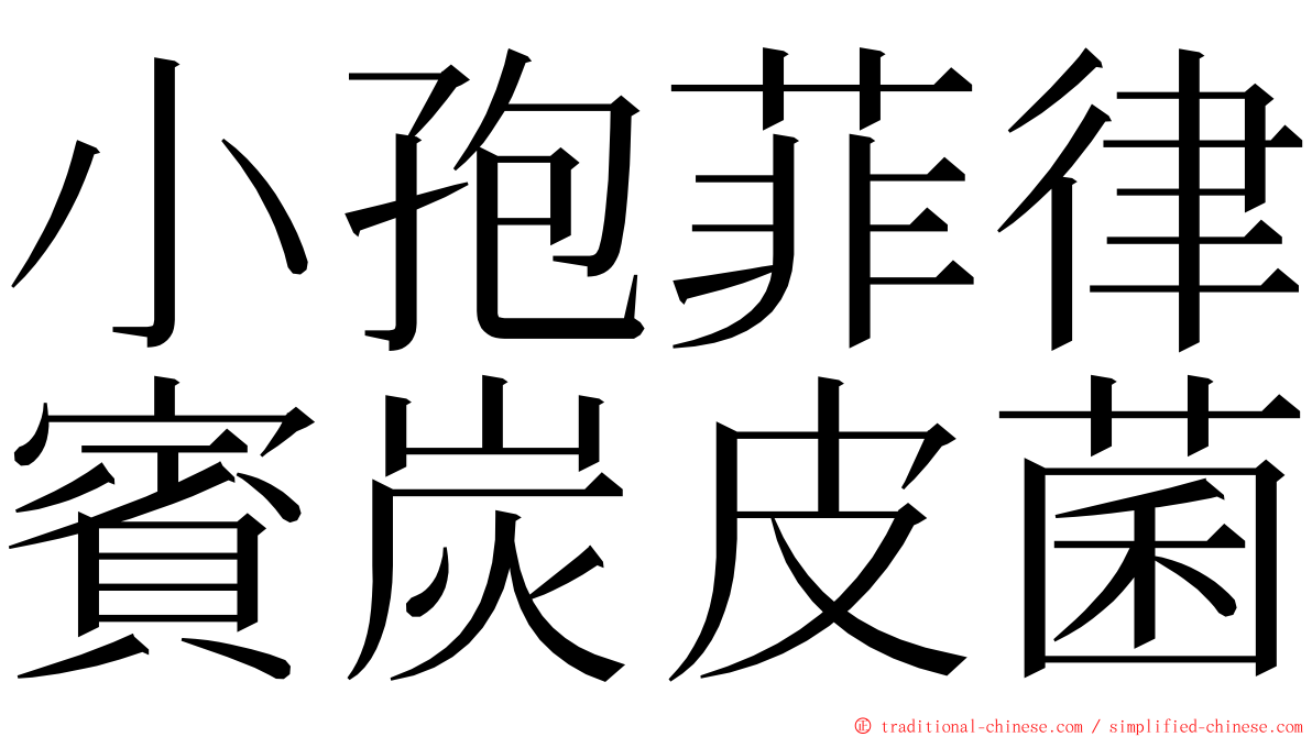 小孢菲律賓炭皮菌 ming font