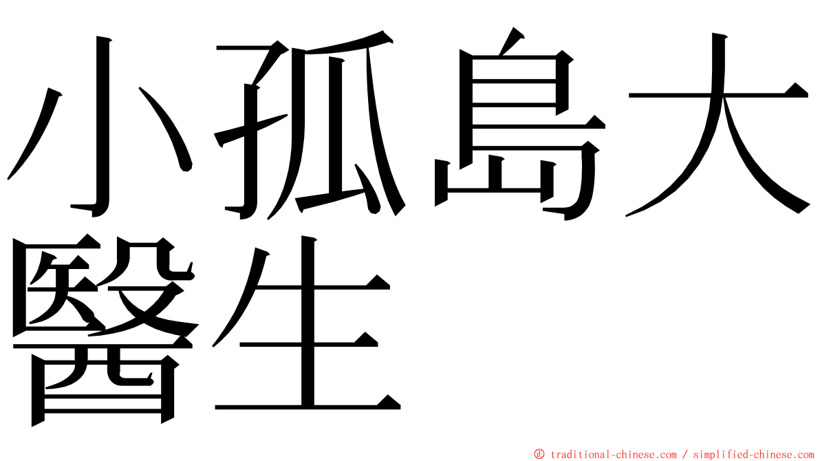 小孤島大醫生 ming font