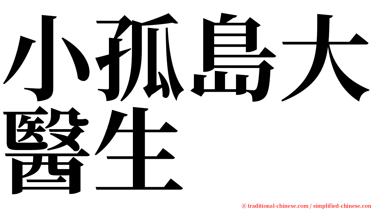 小孤島大醫生 serif font