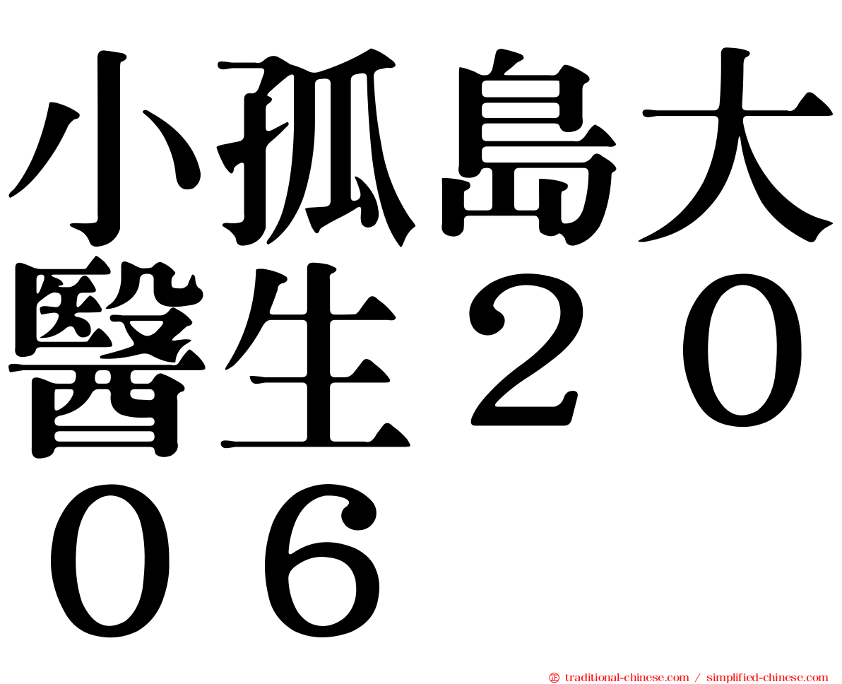 小孤島大醫生２００６