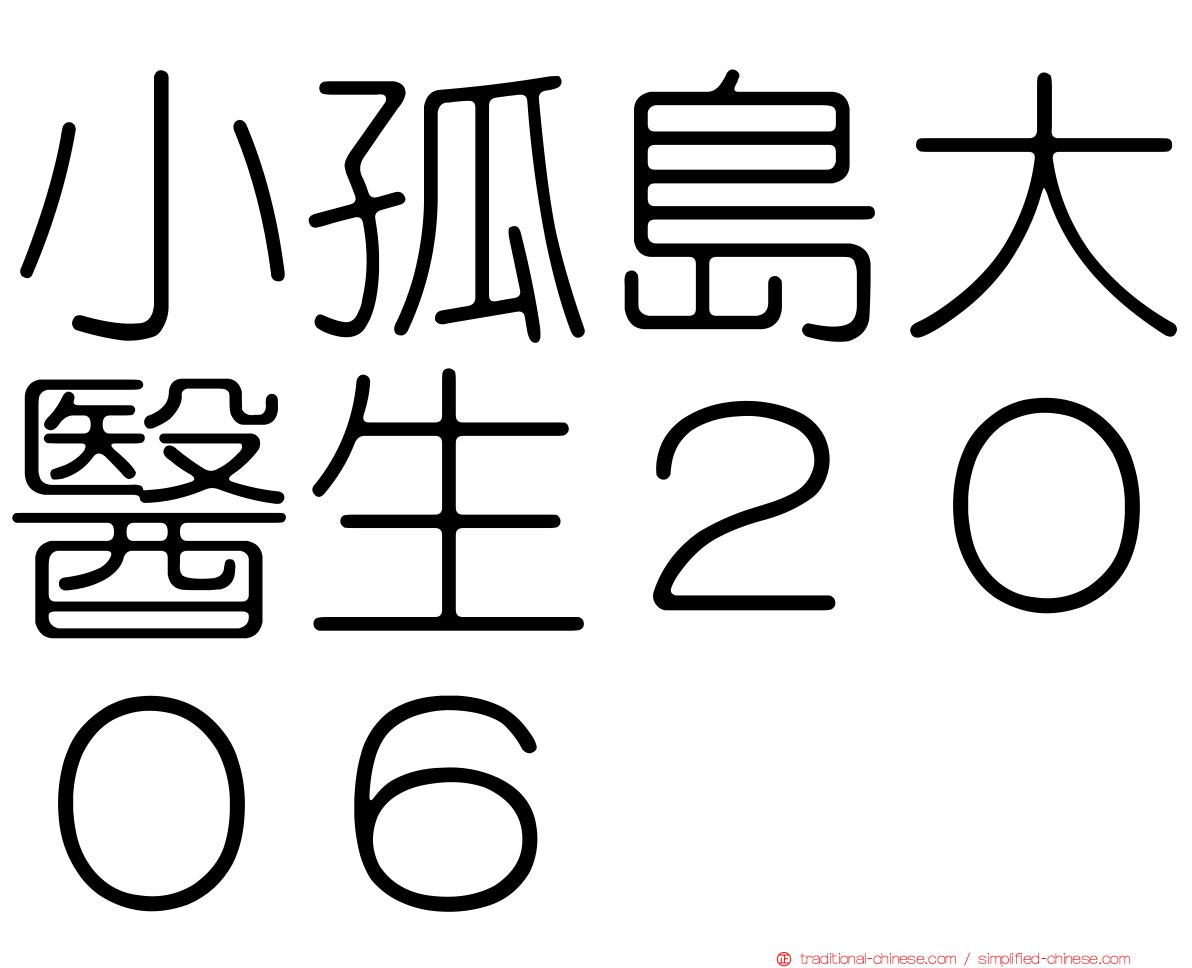 小孤島大醫生２００６