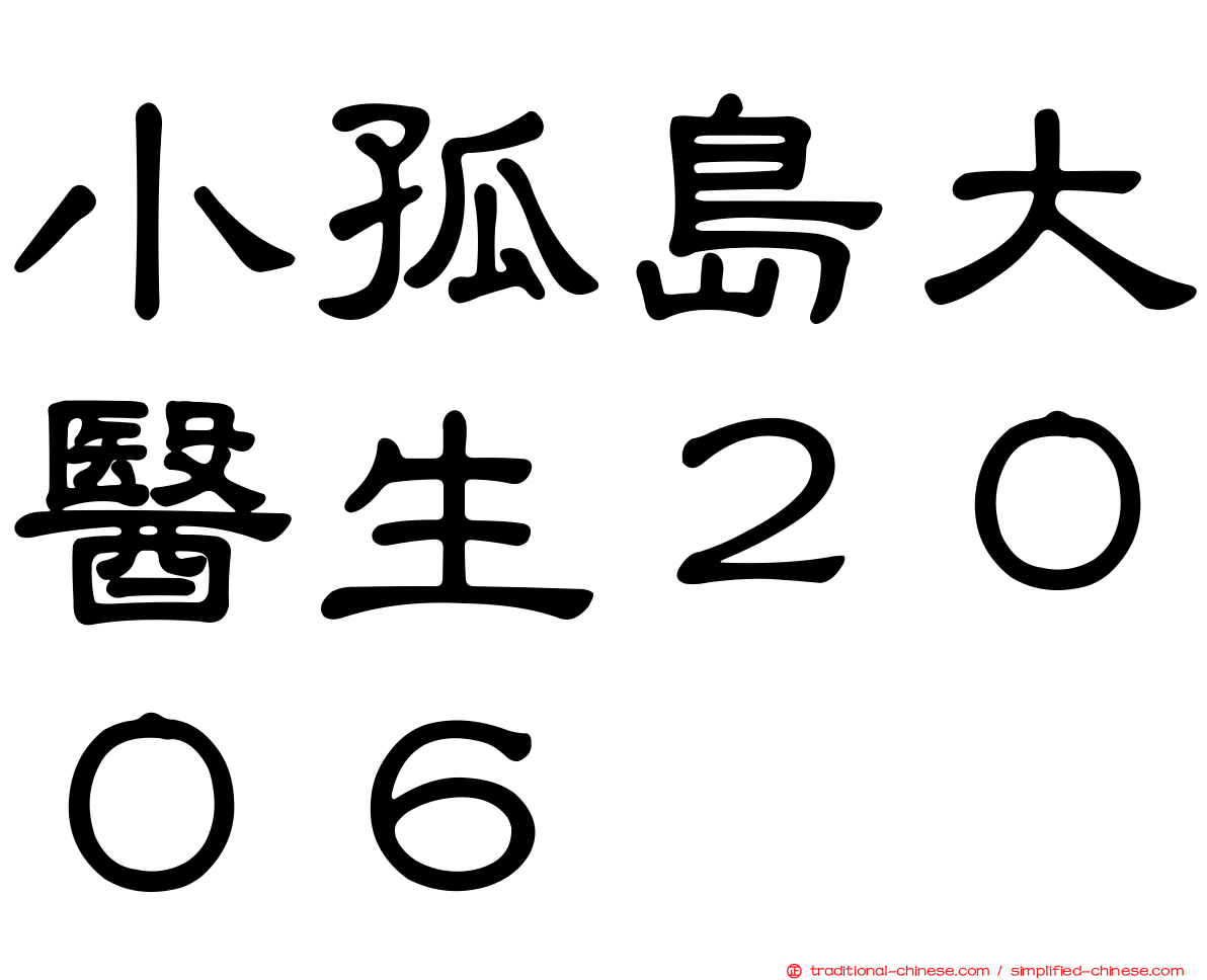 小孤島大醫生２００６