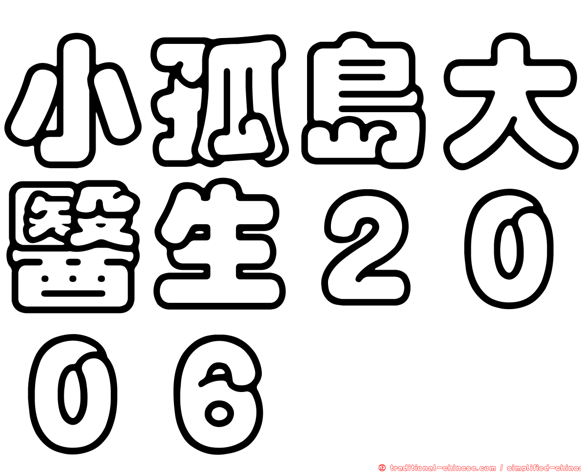 小孤島大醫生２００６