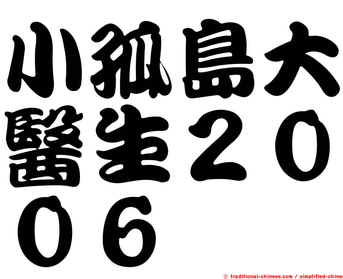 小孤島大醫生２００６