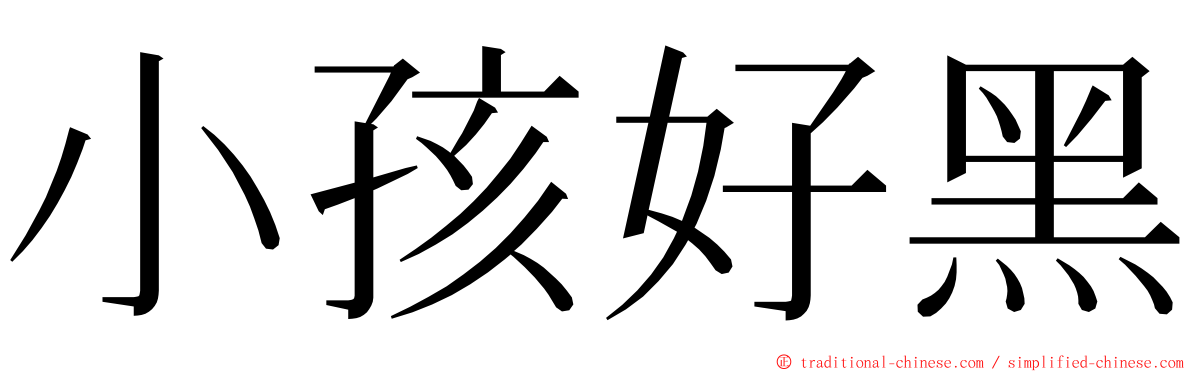 小孩好黑 ming font