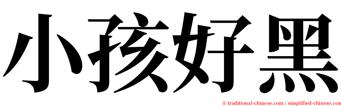 小孩好黑 serif font