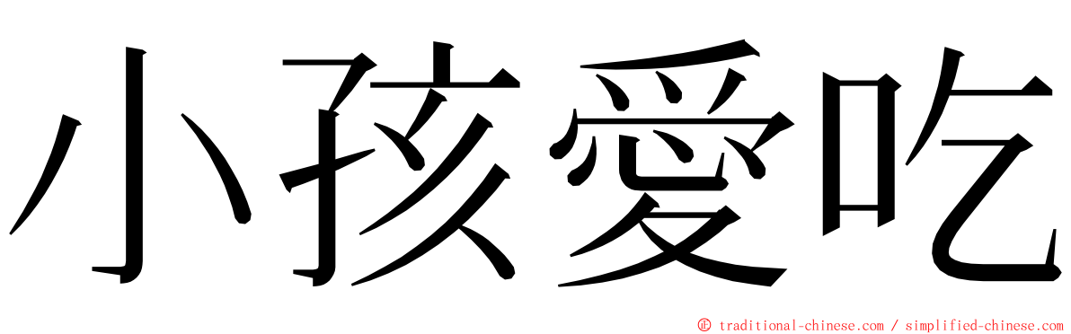 小孩愛吃 ming font