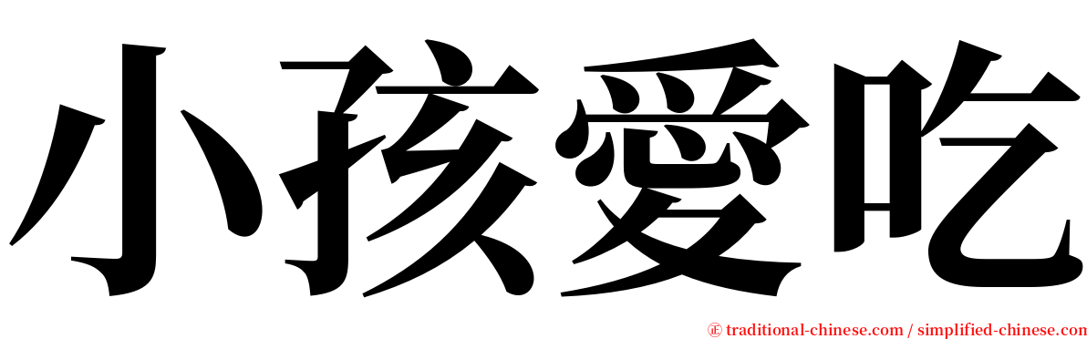 小孩愛吃 serif font