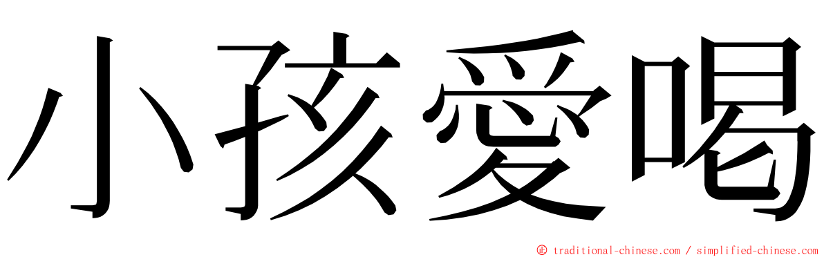 小孩愛喝 ming font