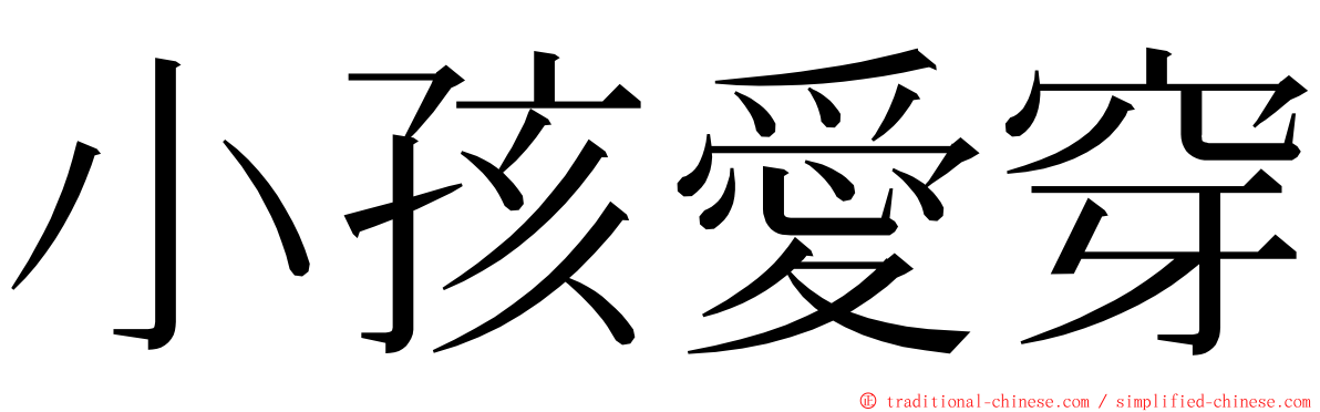 小孩愛穿 ming font