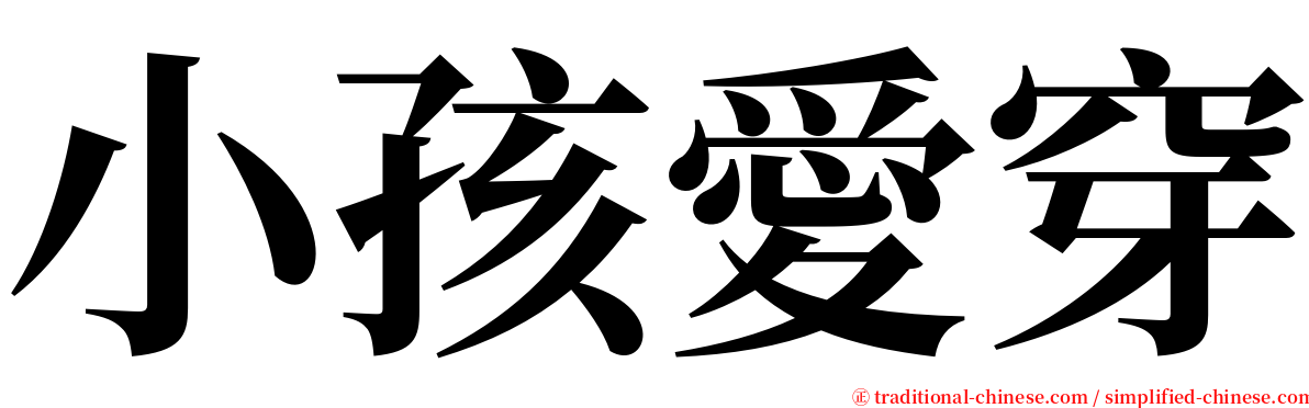 小孩愛穿 serif font