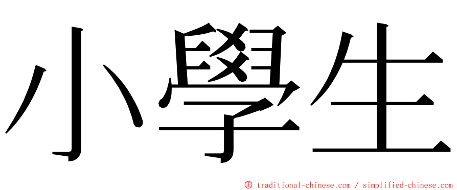 小學生 ming font