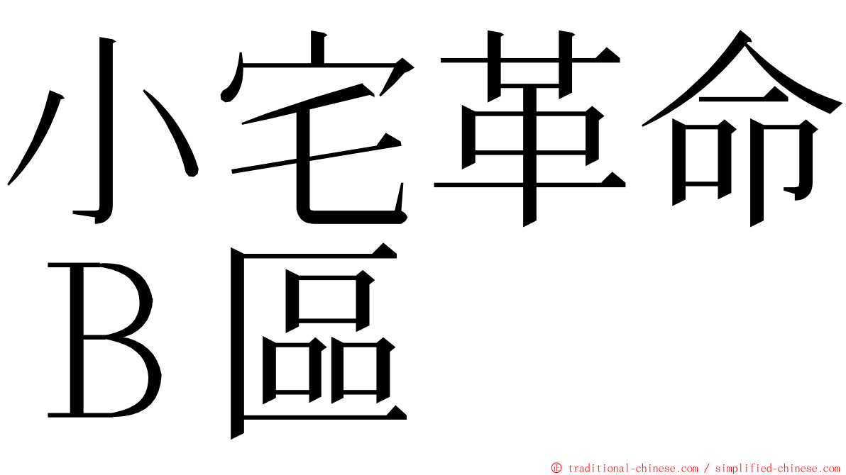 小宅革命Ｂ區 ming font