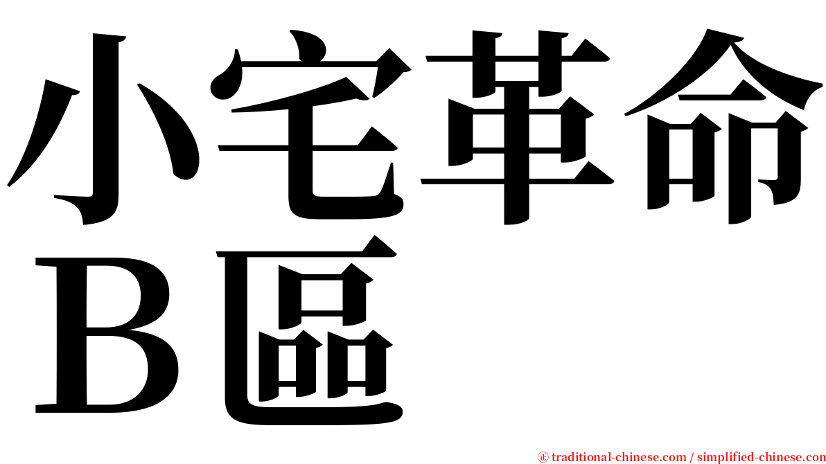 小宅革命Ｂ區 serif font