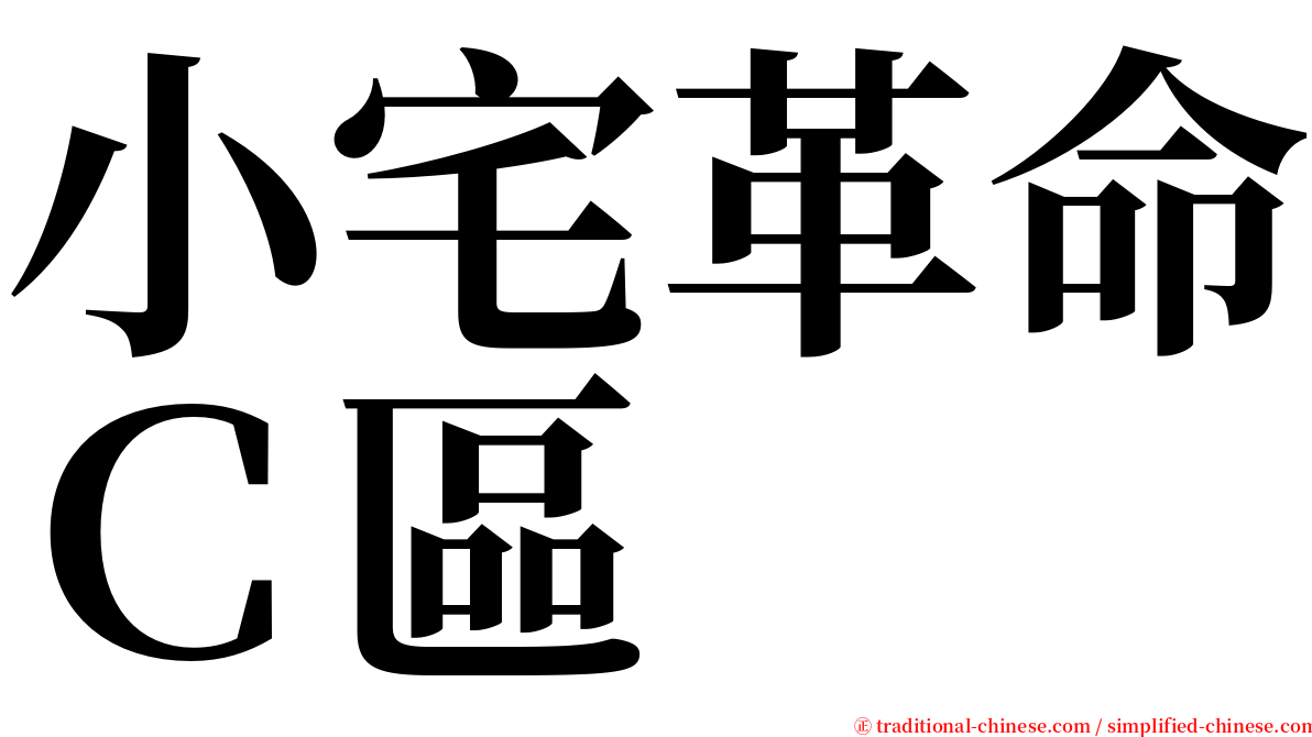 小宅革命Ｃ區 serif font