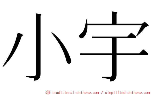 小宇 ming font