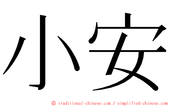 小安 ming font