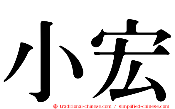 小宏