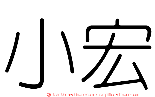 小宏