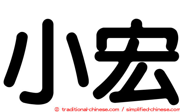 小宏