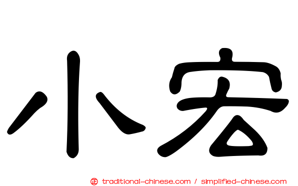 小宏