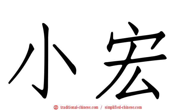 小宏