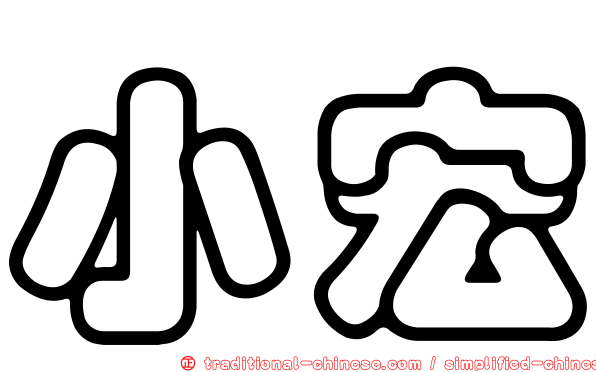 小宏