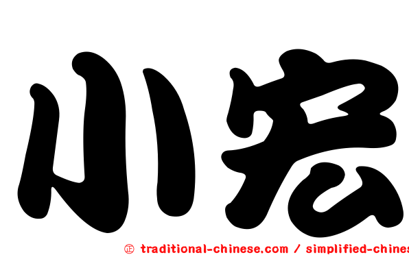 小宏