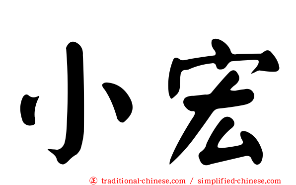 小宏