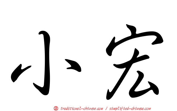 小宏
