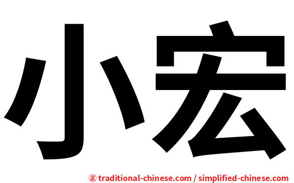 小宏