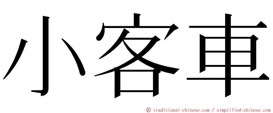 小客車 ming font