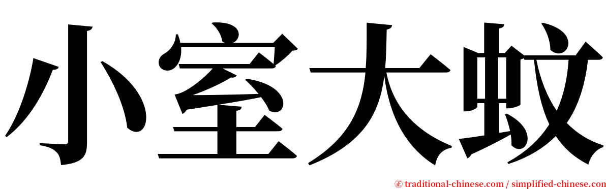 小室大蚊 serif font