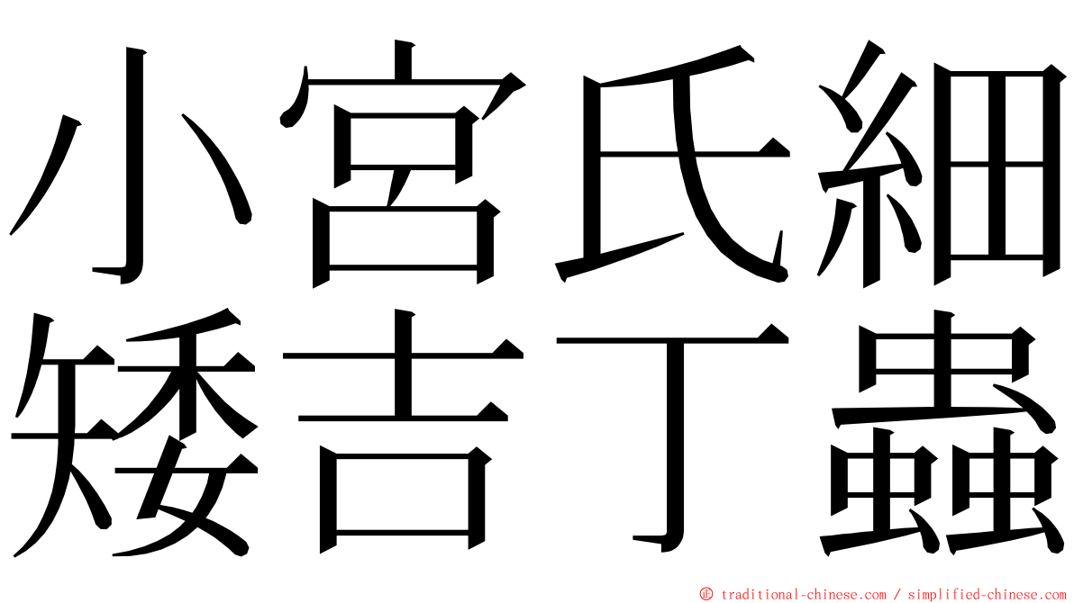 小宮氏細矮吉丁蟲 ming font