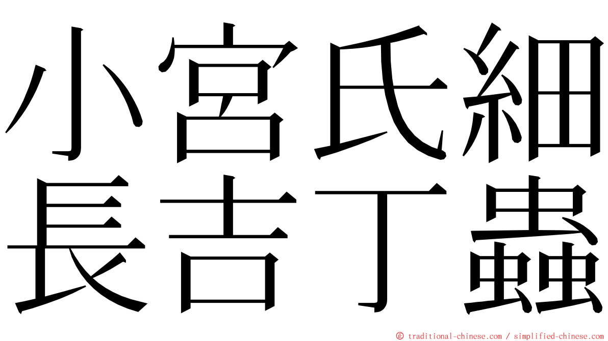 小宮氏細長吉丁蟲 ming font