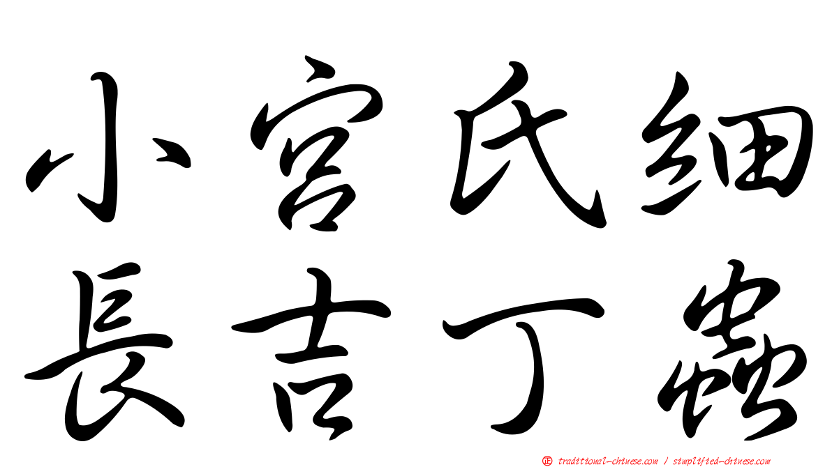 小宮氏細長吉丁蟲