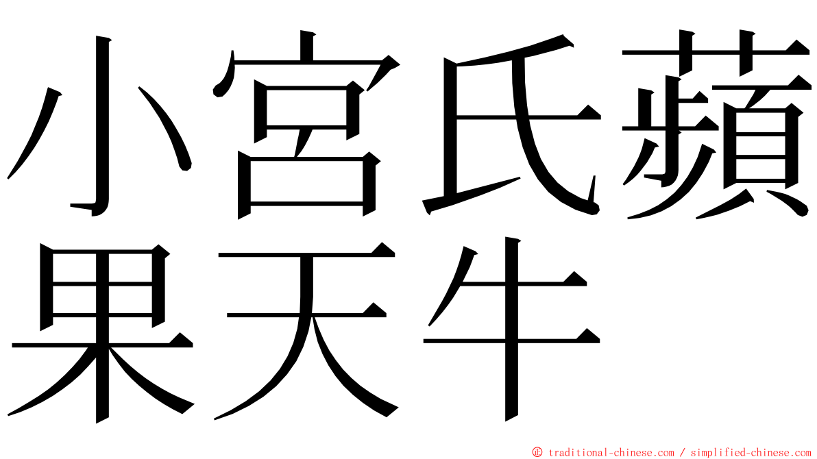 小宮氏蘋果天牛 ming font